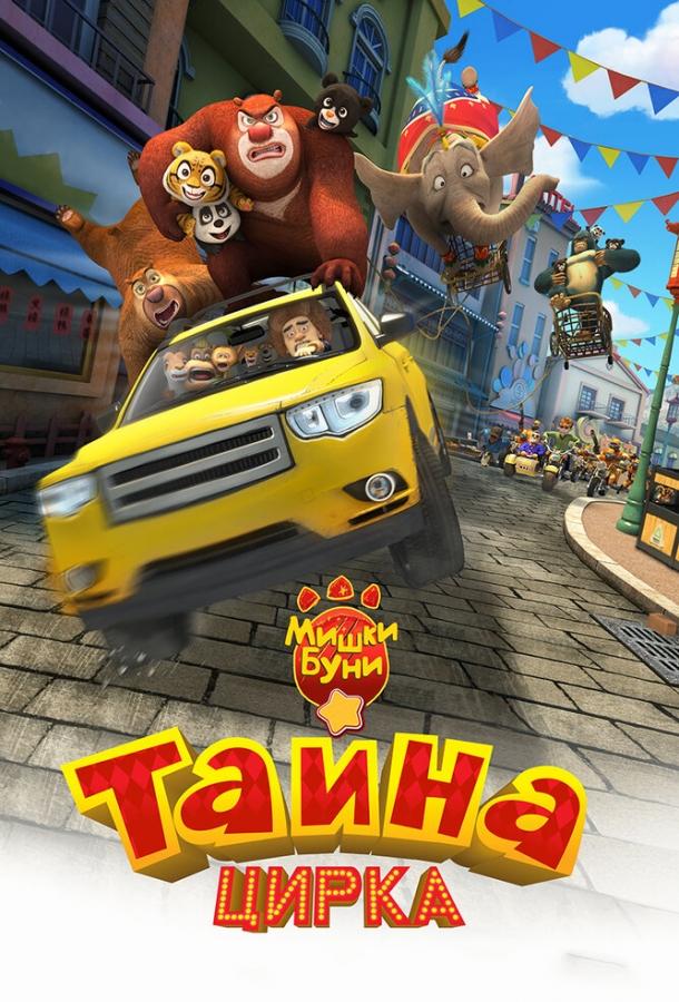 Мишки Буни: Тайна цирка (2016) 