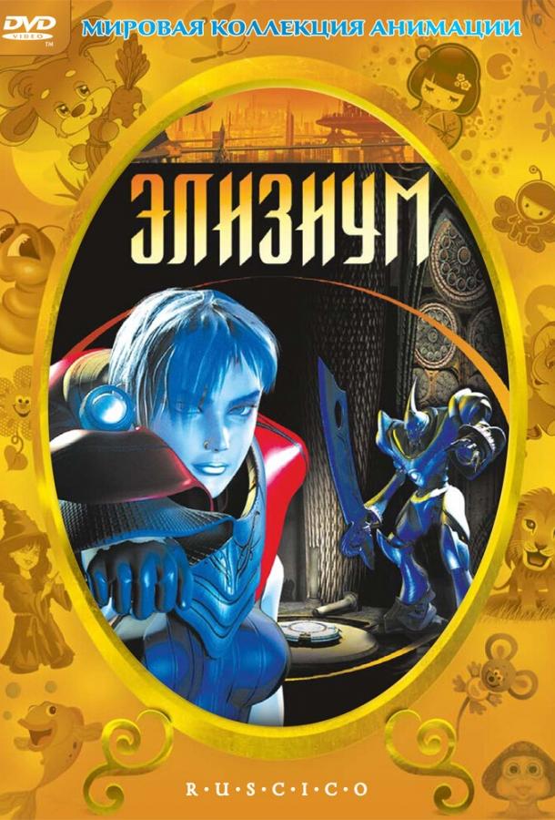 Элизиум (2002) 