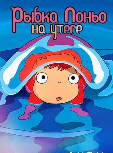 Рыбка Поньо на утесе (2008) 