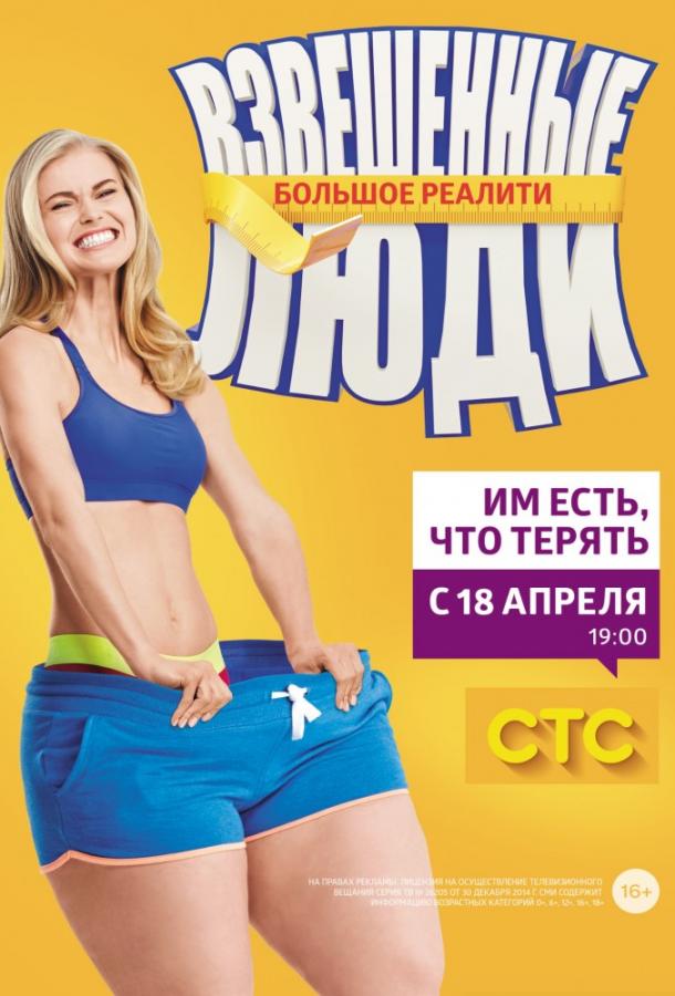 Взвешенные люди (2015) 4 сезон 16 серия