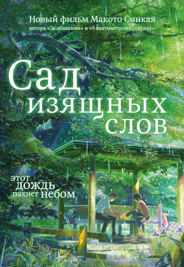 Сад изящных слов (2013) 
