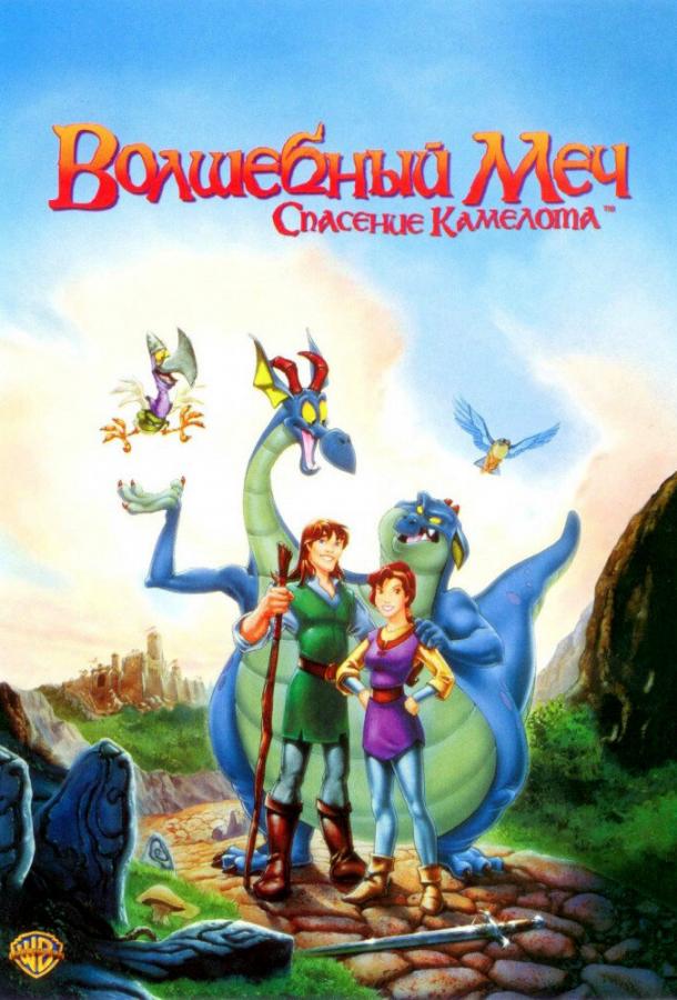 Волшебный меч: Спасение Камелота (1998) 