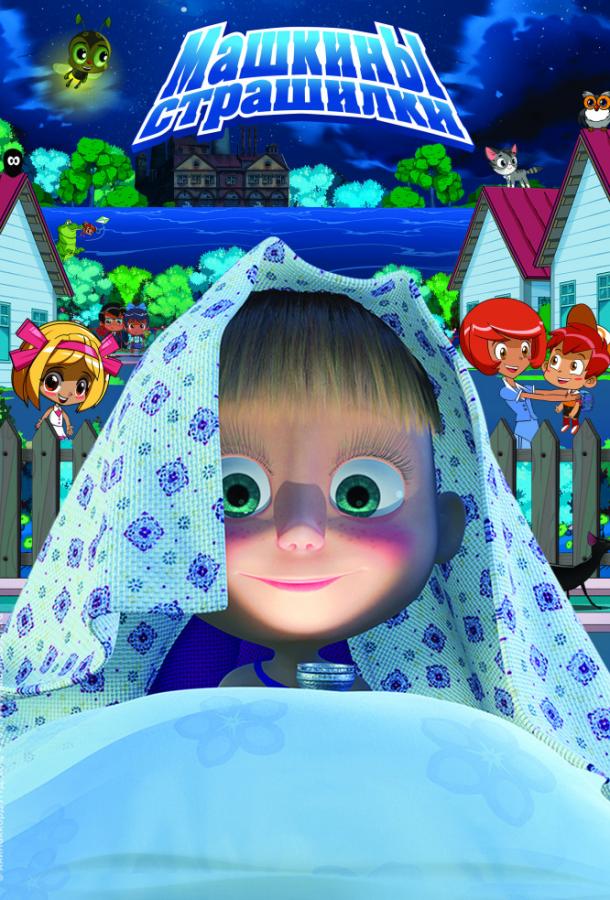 Машкины страшилки (2015) 1 сезон 26 серия