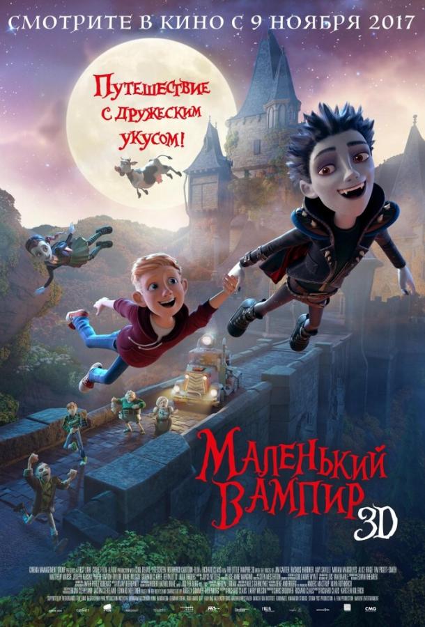Маленький вампир (2017) 