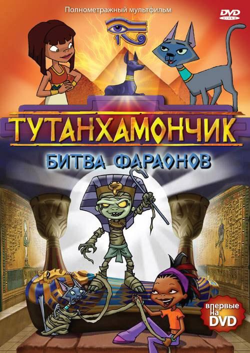 Тутанхамончик (2003) 3 сезон 13 серия