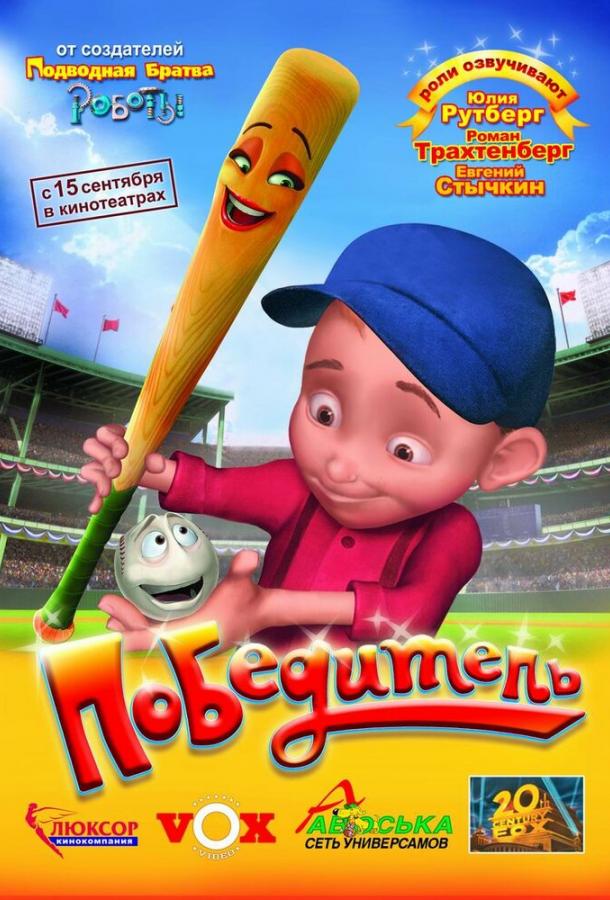 Победитель (2006) 