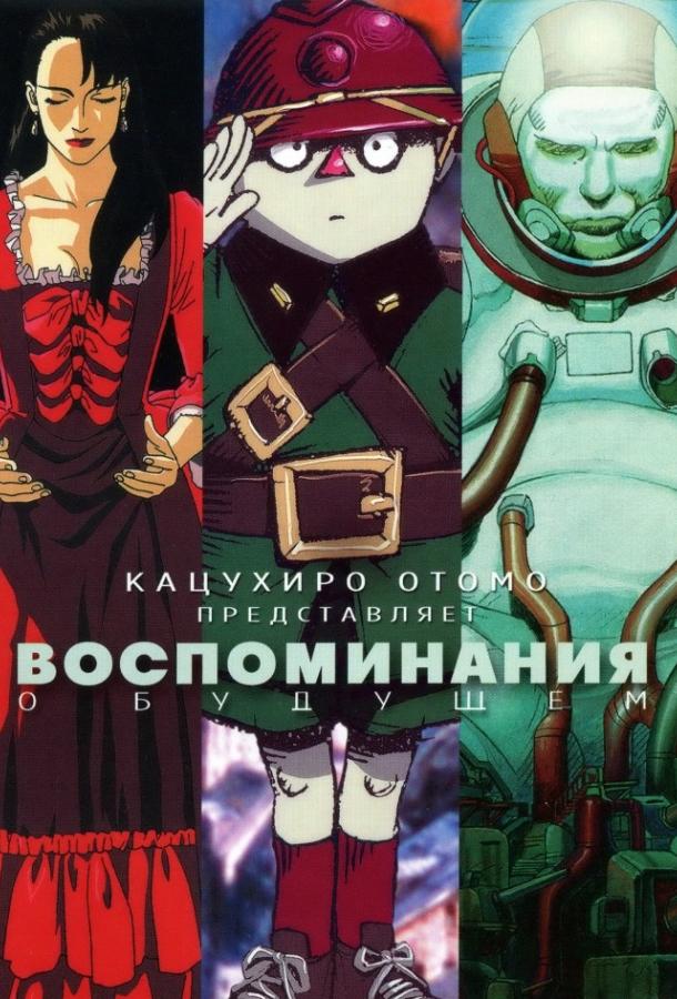 Воспоминания о будущем (1995) 