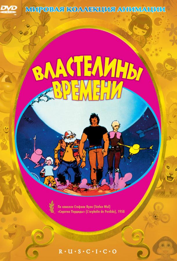 Властелины времени (1982) 