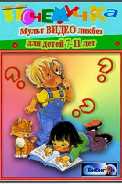 Почемучка. Астрономия (2008) 1 сезон 63 серия
