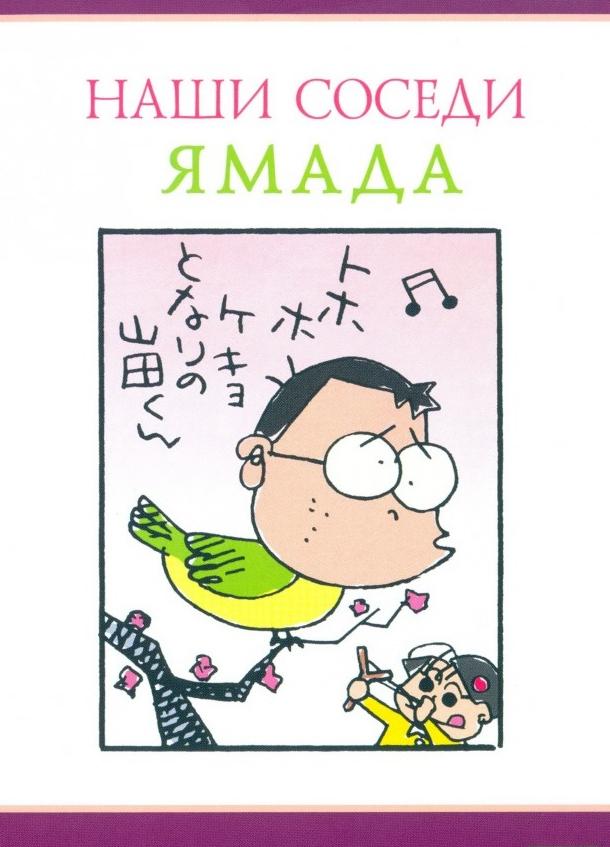 Наши соседи Ямада (1999) 