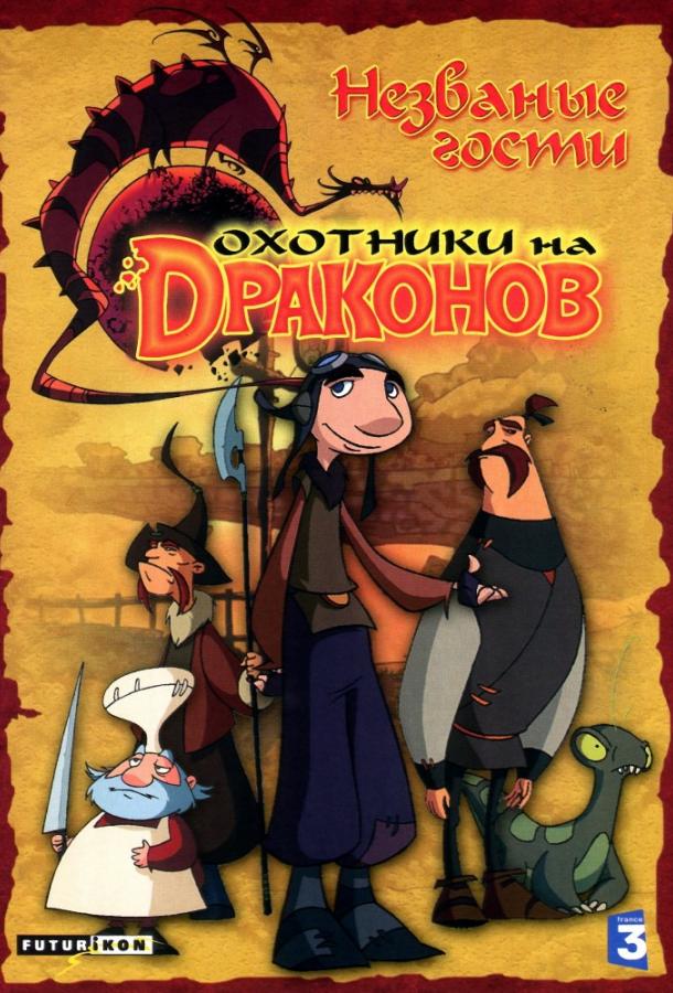 Охотники на драконов (2006) 2 сезон 26 серия