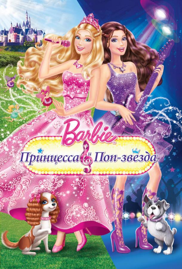 Барби: Принцесса и поп-звезда (2012) 
