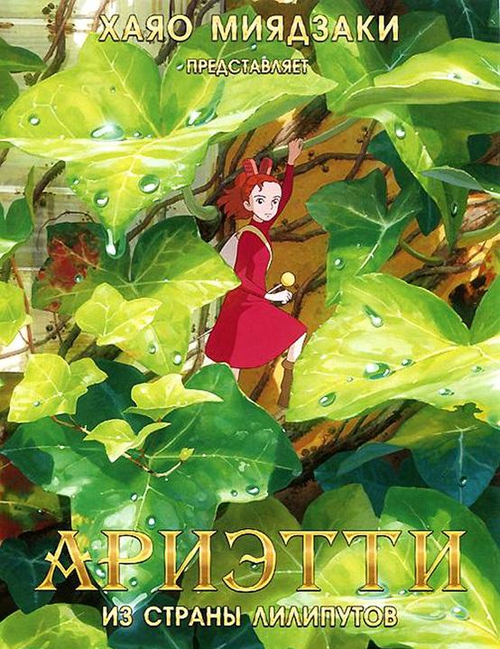 Ариэтти из страны лилипутов (2010) 