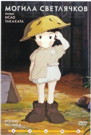 Могила светлячков (1988) 