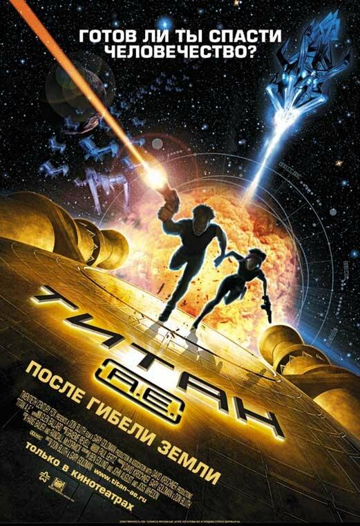 Титан: После гибели Земли (2000) 