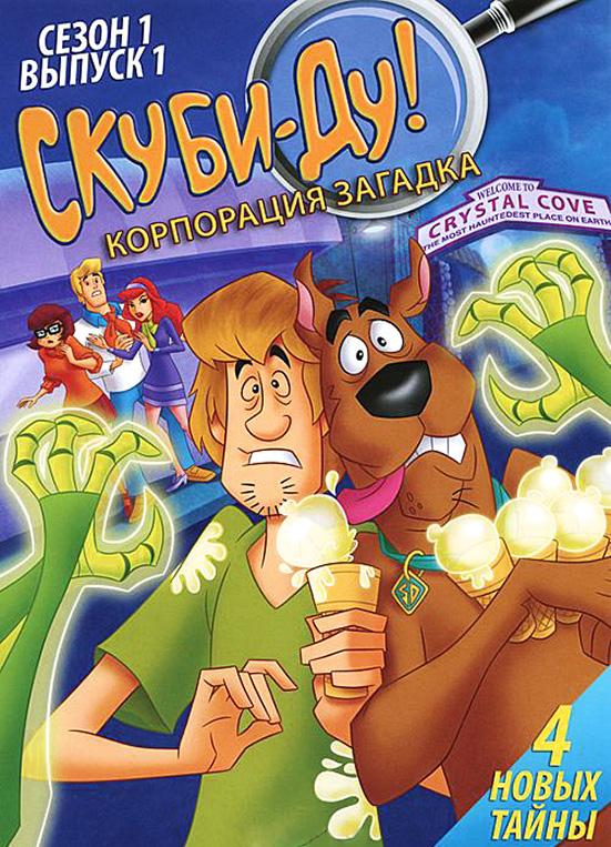 Скуби-Ду! Корпорация «Загадка» / Скуби-Ду! Корпорация "Тайна" (2010) 2 сезон 26 серия