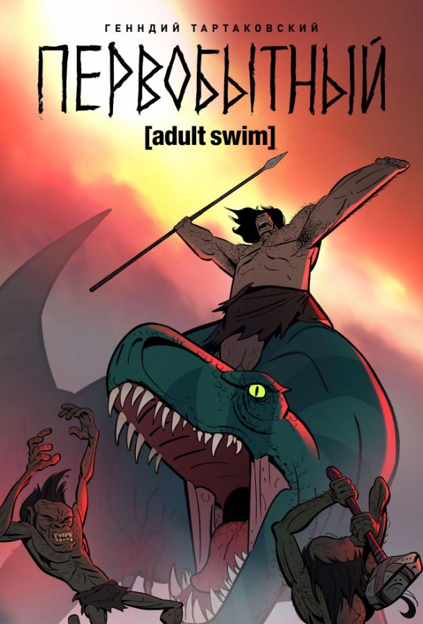 Первобытный (2019) 3 сезон 10 серия