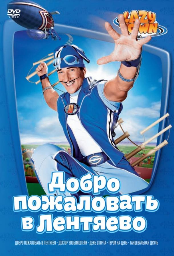 Лентяево (2004) 5 сезон 26 серия