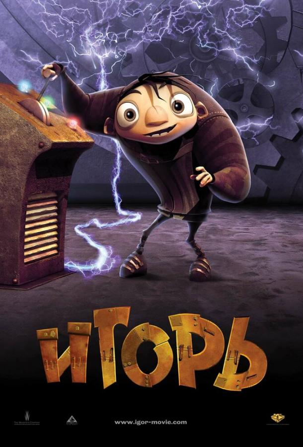 Игорь (2008) 