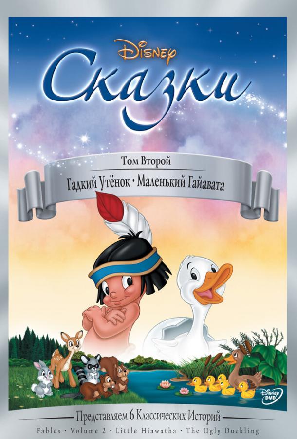 Гадкий утёнок (1939) 
