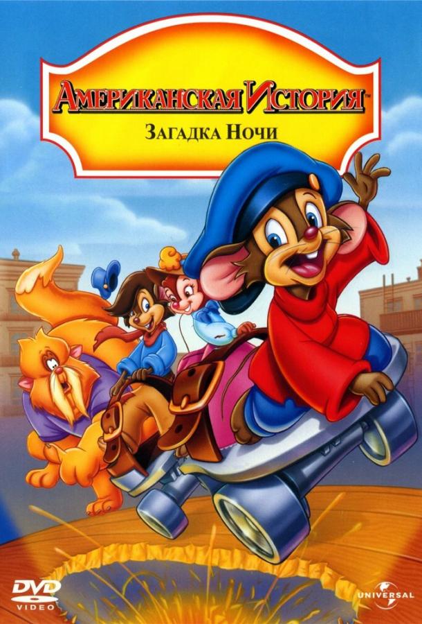 Американская история 4: Загадка ночи (1999) 