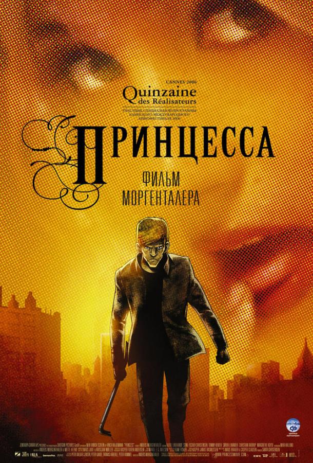 Принцесса (2006) 