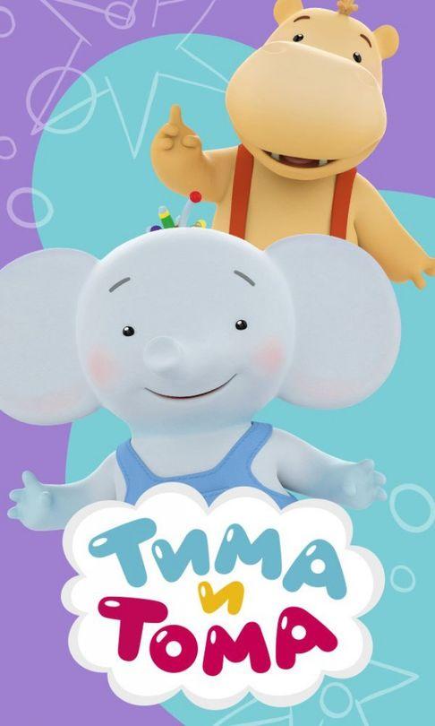 Тима и Тома (2015) 3 сезон 28 серия