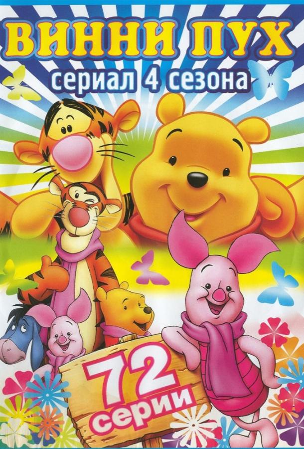 Новые приключения Винни Пуха (1988) 4 сезон 8 серия