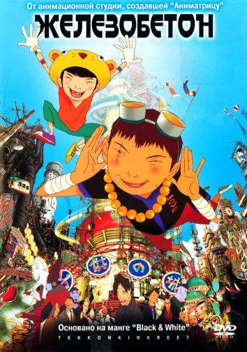 Железобетон (2006) 