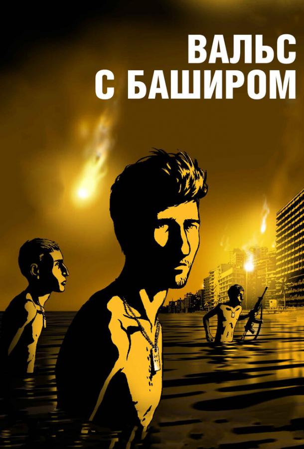 Вальс с Баширом (2008) 