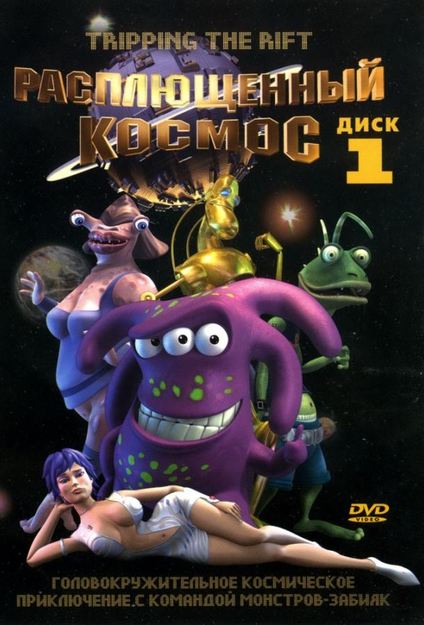 Расплющенный космос (2000) 3 сезон 13 серия