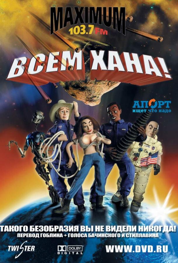Всем хана! (2005) 
