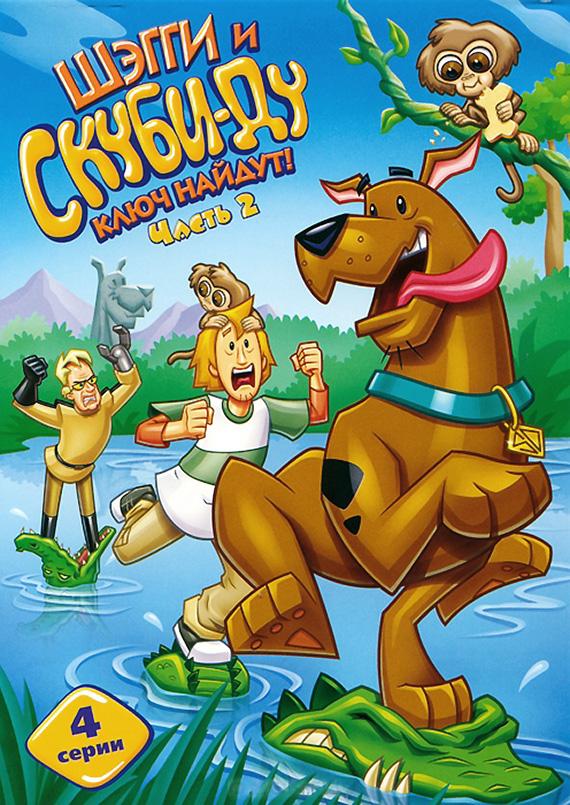 Шэгги и Скуби-Ду Ключ Найдут! (2006) 2 сезон 13 серия