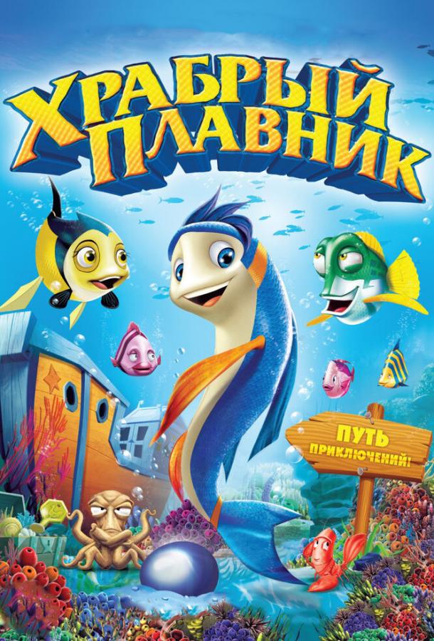 Храбрый плавник (2012) 