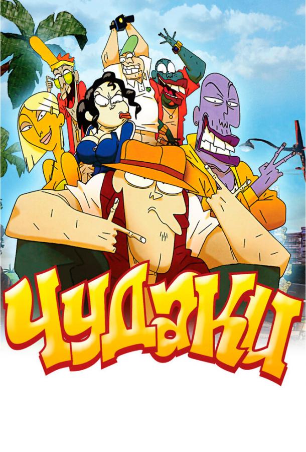 Чудаки (2009) 