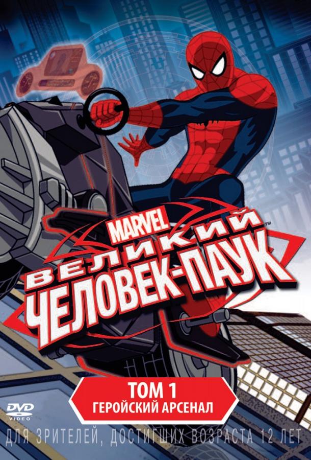 Совершенный Человек-Паук / Великий Человек-Паук (2012) 4 сезон 26 серия
