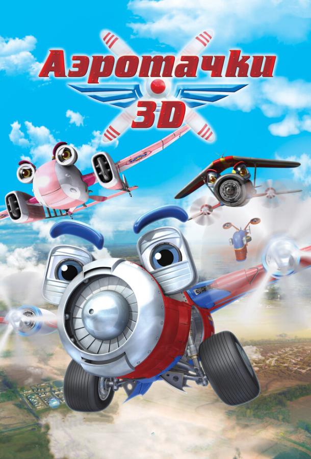 Аэротачки (2012) 