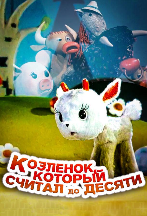 Козленок, который считал до десяти (1968) 