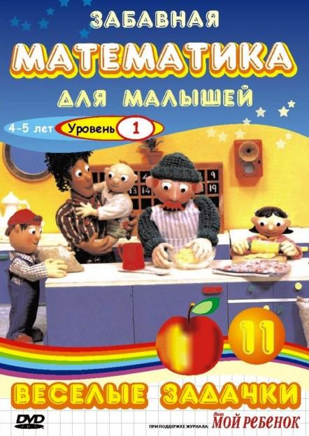 Забавная математика для малышей (2007) 4 сезон 10 серия