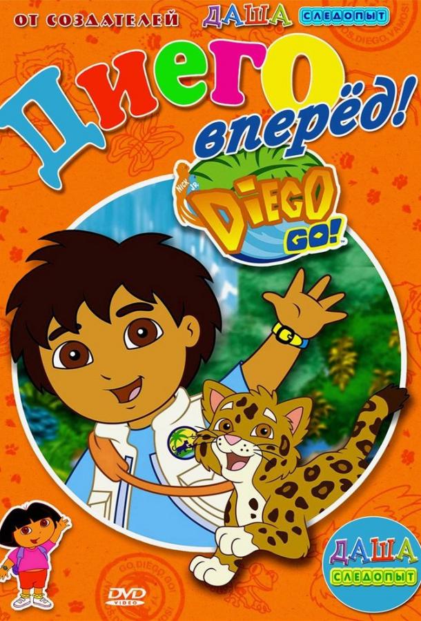 Вперед, Диего! Вперед! (2005) 1 сезон 56 серия
