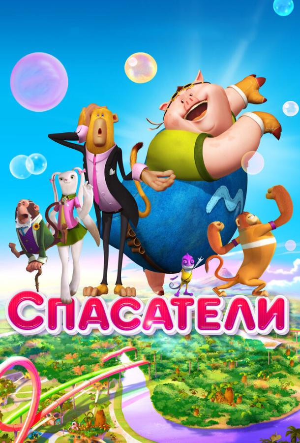 Спасатели (2014) 