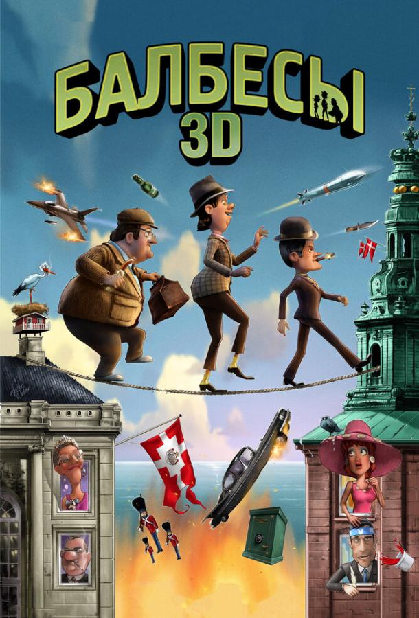 Балбесы 3D (2010) 