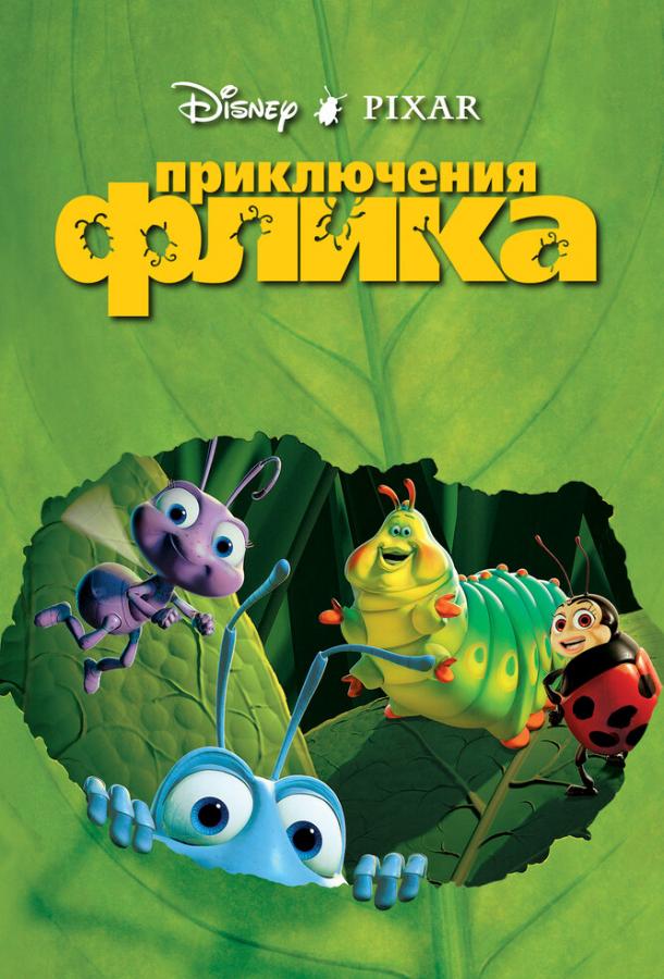 Приключения Флика (1998) 