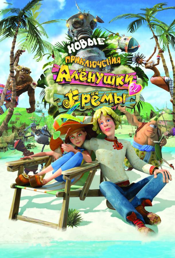 Новые приключения Аленушки и Еремы (2009) 