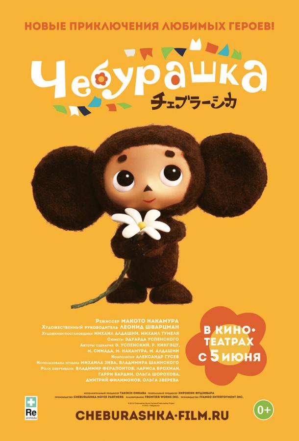 Чебурашка (2013) 