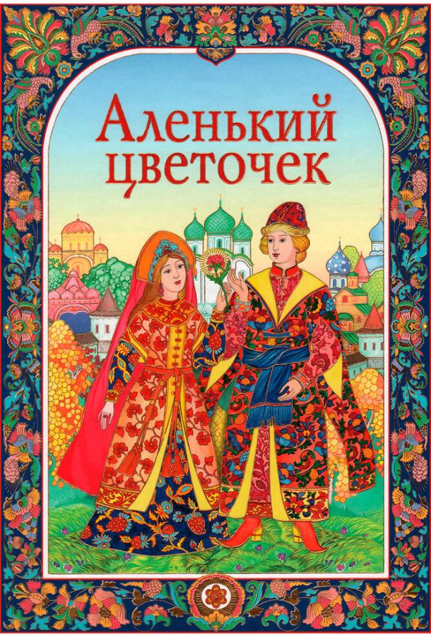 Аленький цветочек (1952) 