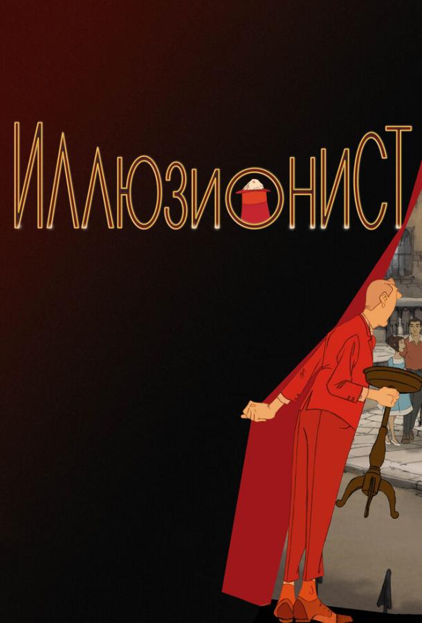 Иллюзионист (2010) 