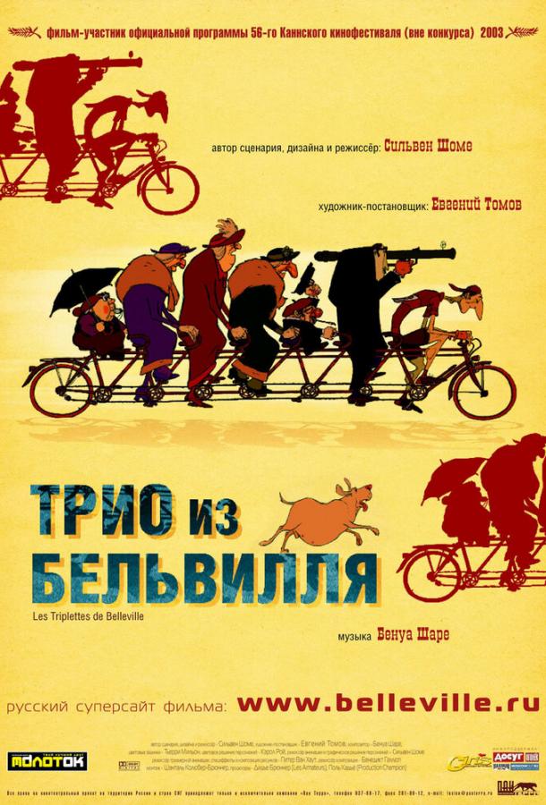 Трио из Бельвилля (2003) 