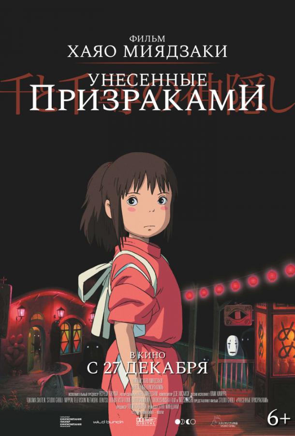 Унесённые призраками (2001) 