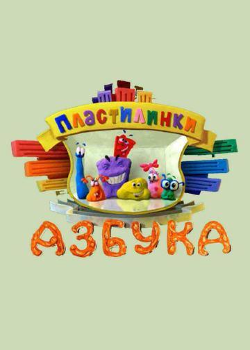 Пластилинки. Азбука (2013) 1 сезон 33 серия